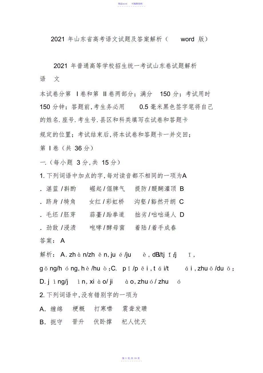 2021年山东省高考语文试题及答案解析word版.doc_第1页