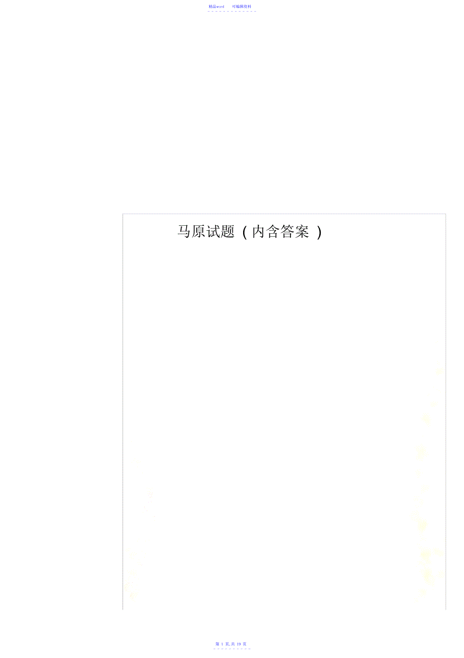 2021年马原试题(内含答案)_第1页