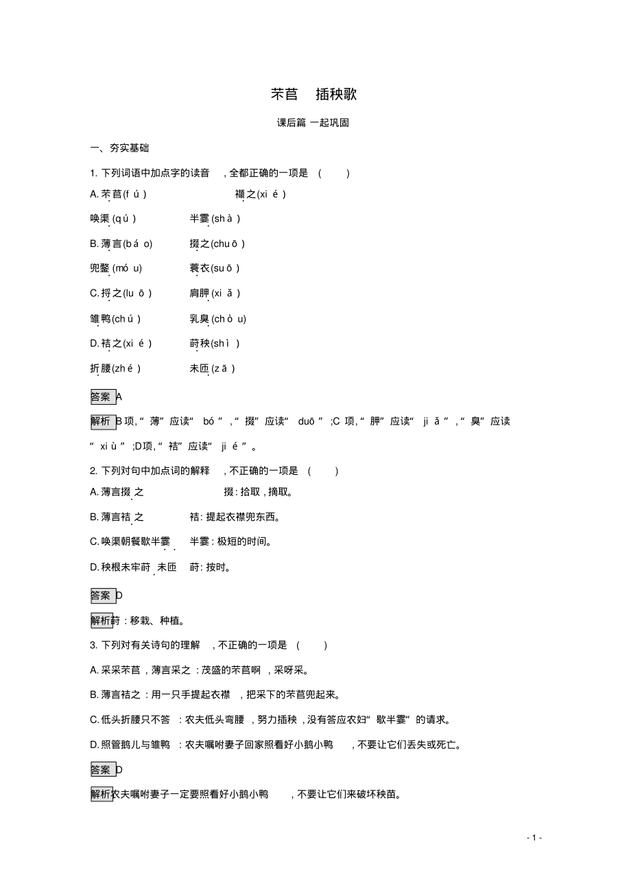 新教材高中语文第二单元6芣苢插秧歌练习含解析部编版必修上册-7页_第1页