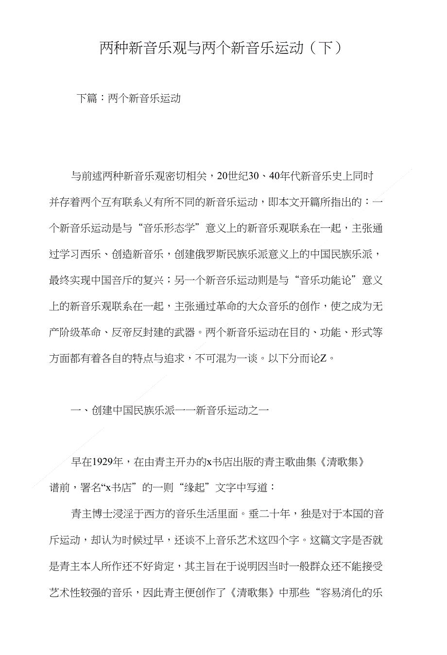 两种新音乐观与两个新音乐运动（下）_第1页