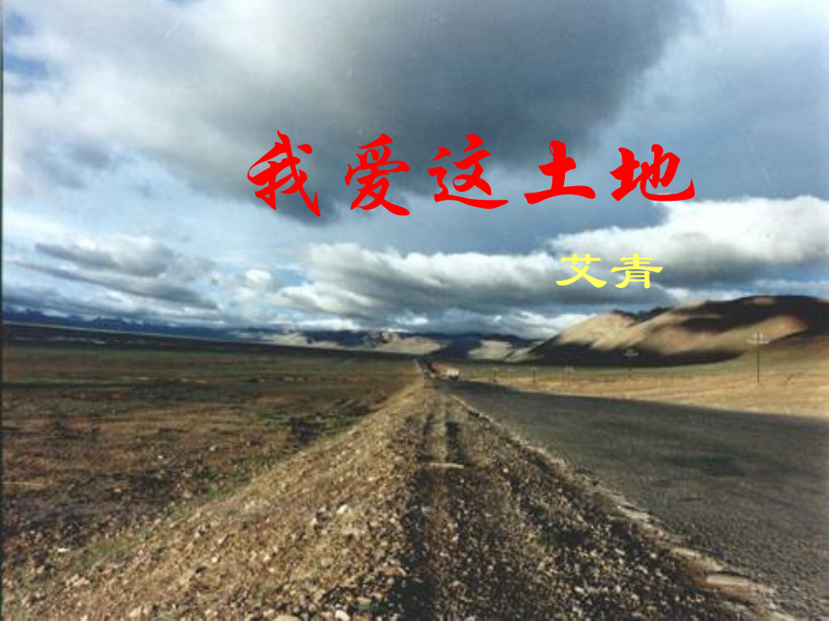 九年级语文下册第一课课件 人教版 课件_第1页