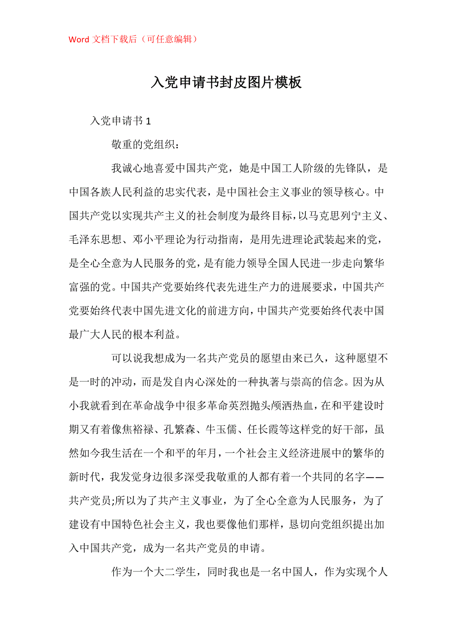 入党申请书封皮图片模板_第1页