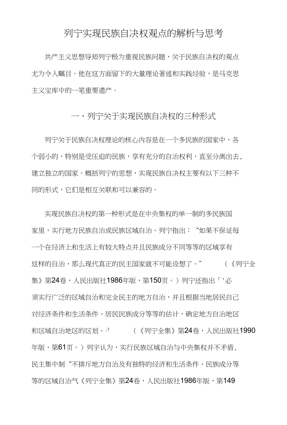 列宁实现民族自决权观点的解析与思考_第1页