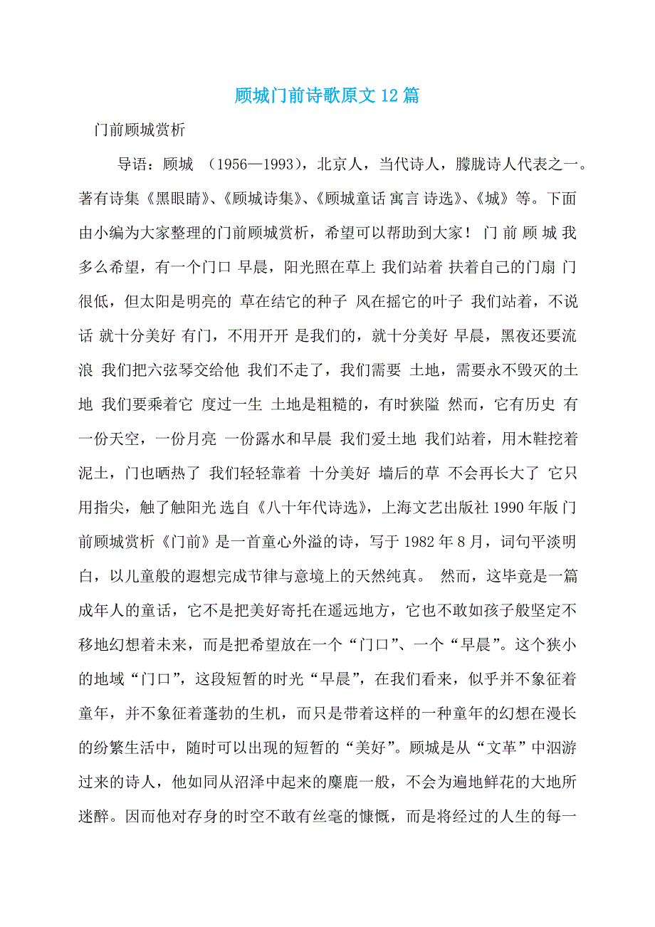 顾城门前诗歌原文12篇_第1页