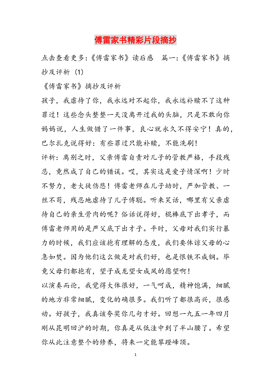 傅雷家书精彩片段摘抄范文_第1页
