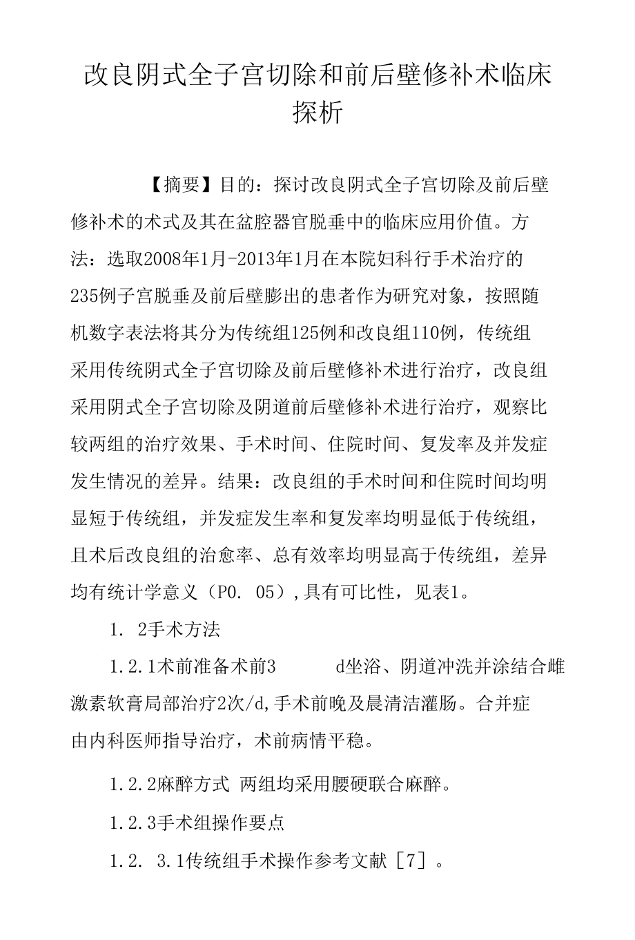 改良阴式全子宫切除和前后壁修补术临床探析_第1页