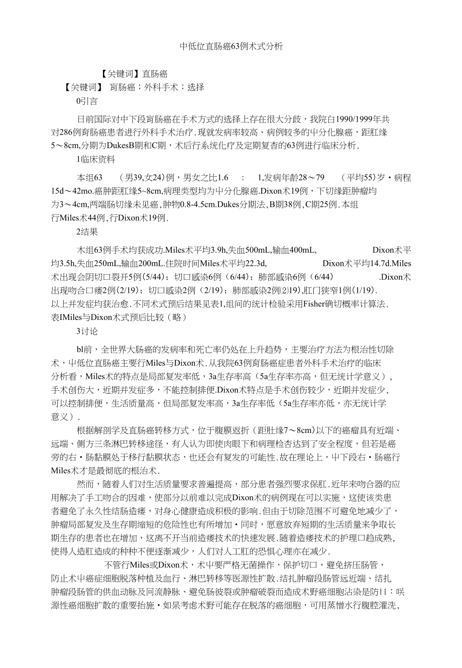 临床医学中低位直肠癌63例术式分析_第1页