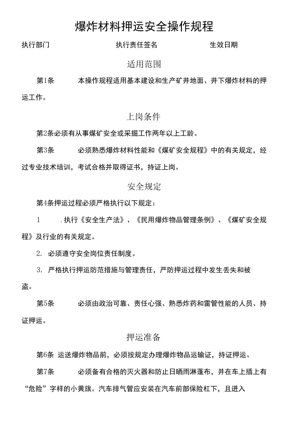 爆炸材料押运安全操作规程_第1页