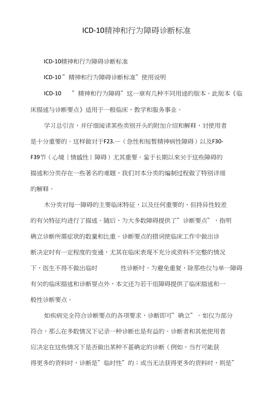 ICD-10 精神和行为障碍诊断标准_第1页