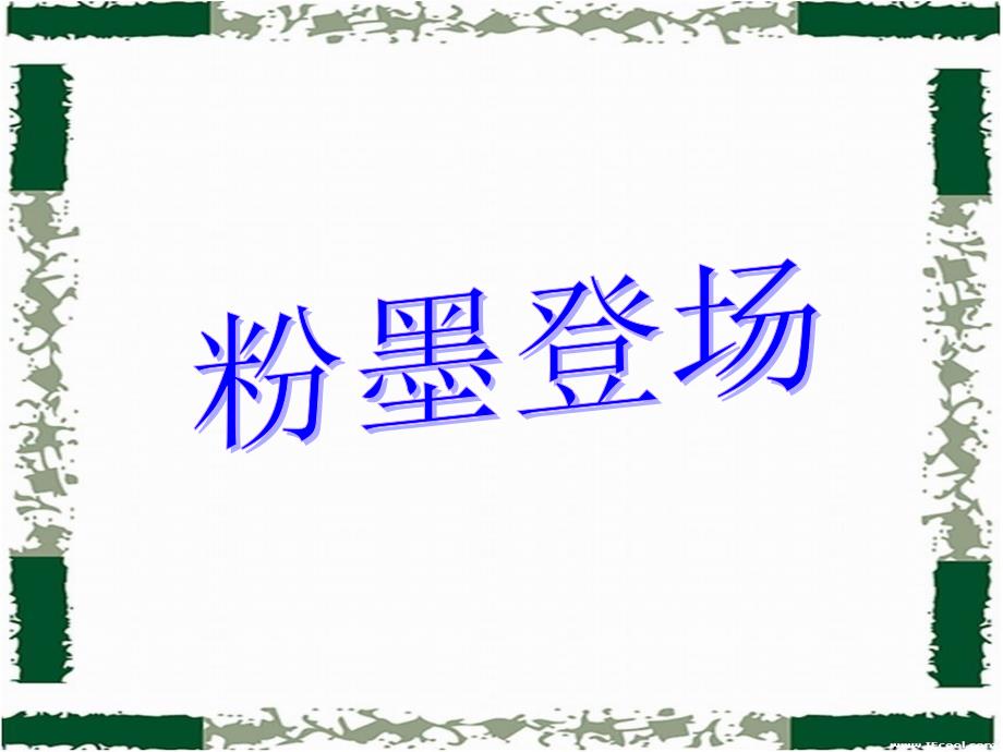 高中语文 第二册第2单元第7课(庄周买水)课件 人教版 课件_第1页