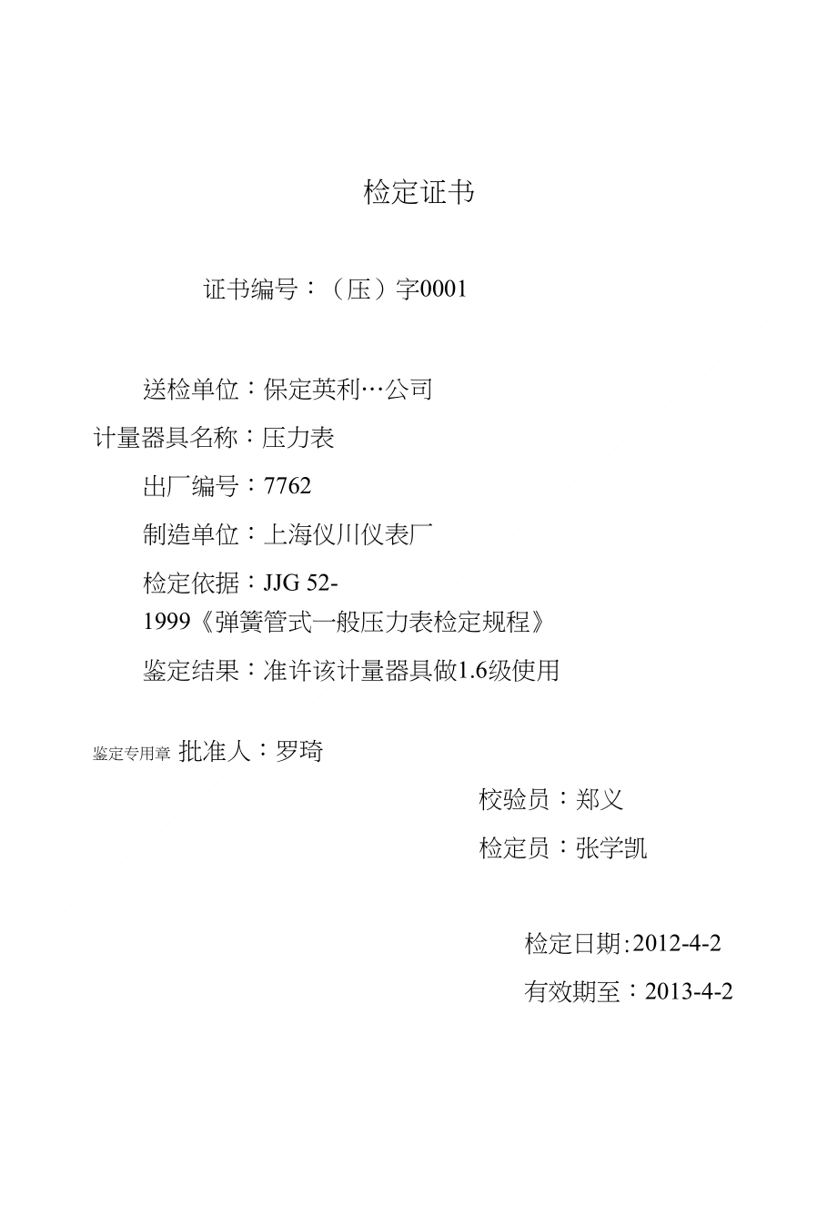 【精品】鉴定证书(压力、衡器、热工、长度)_第1页