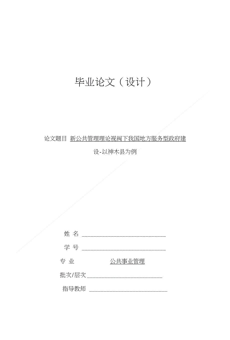 新公共管理理论毕业论文{精编资料}_第1页