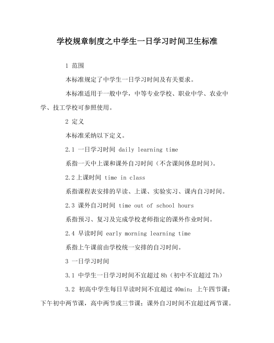 学校规章制度中学生一日学习时间卫生标准_第1页