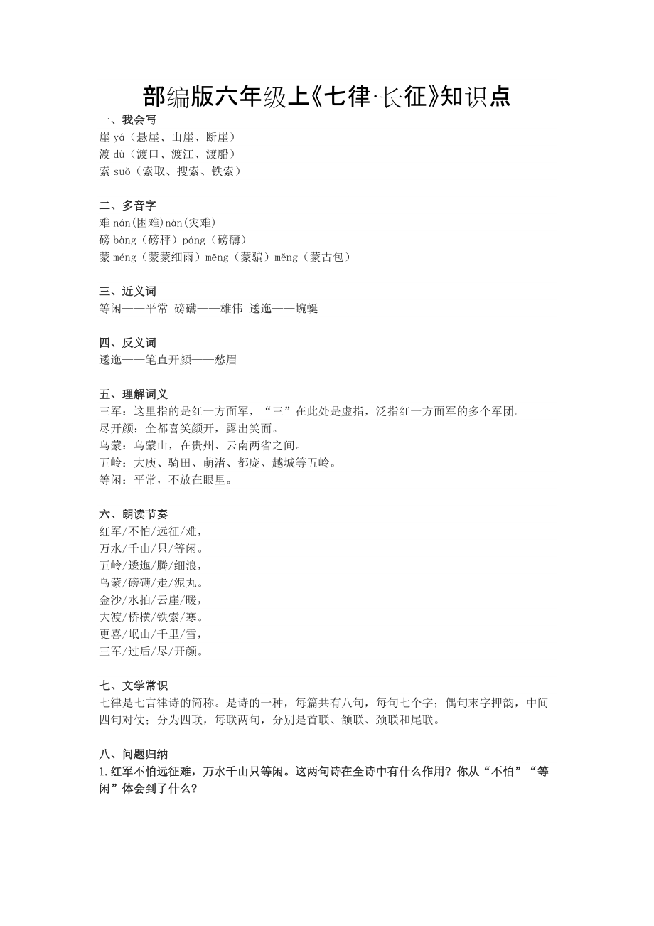 部编版六年级上《七律·长征》知识点_第1页