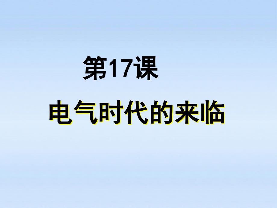 九年级历史上册 第三单元第17课电气时代的来临课件 北师大版 课件_第1页