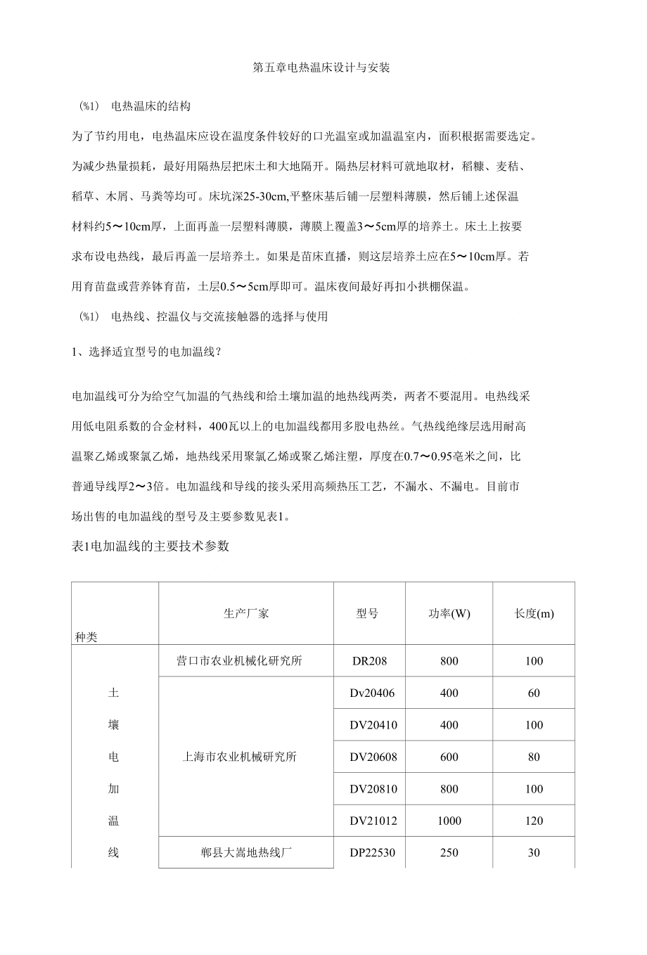 操作技术-电热线的安装_第1页