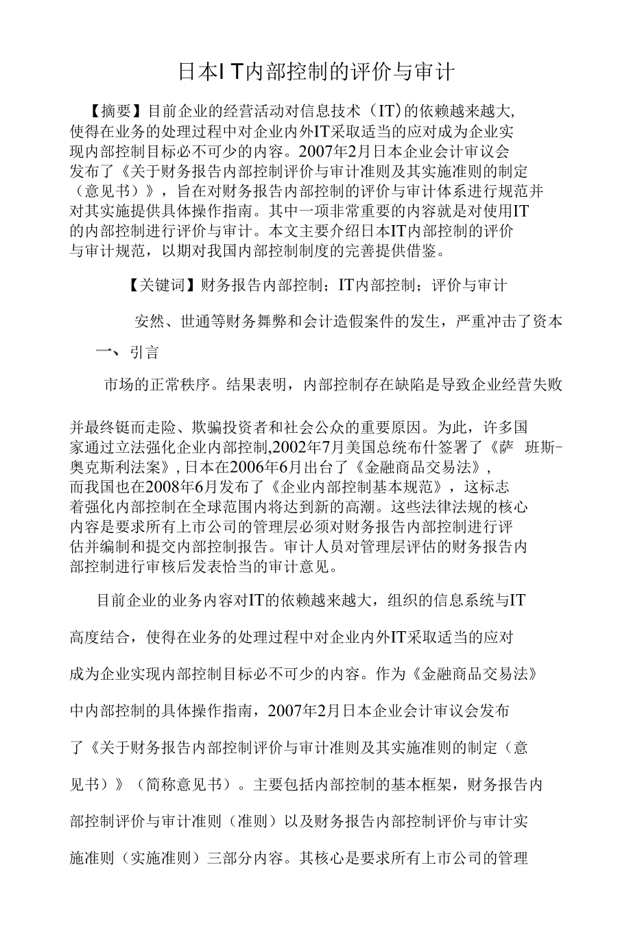 日本内部控制的评价与审计会计审计_第1页