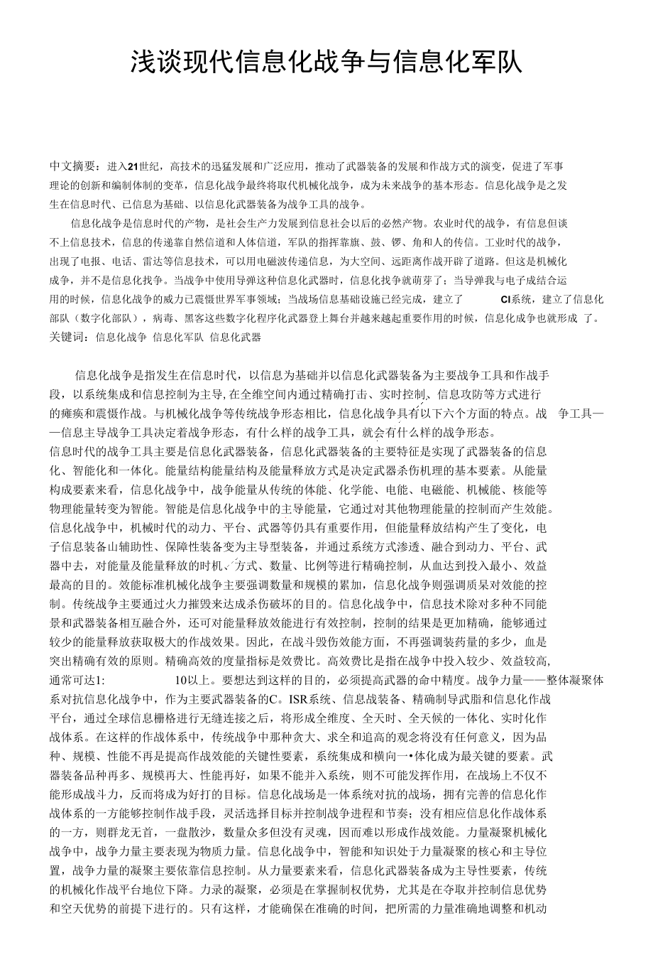 浅谈现代信息化战争与信息化军队_第1页