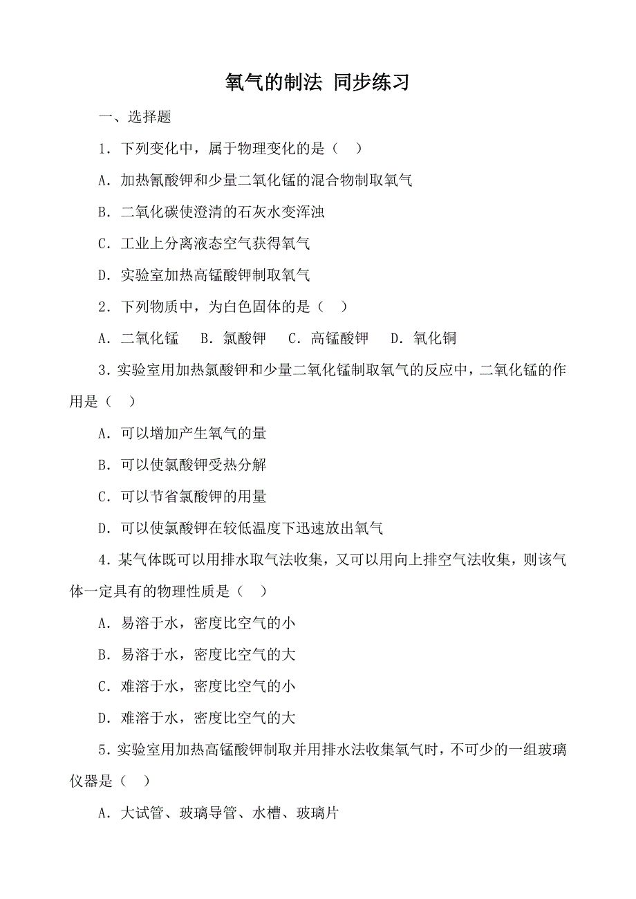 九年级化学氧气的制法 同步练习粤教版 试题_第1页