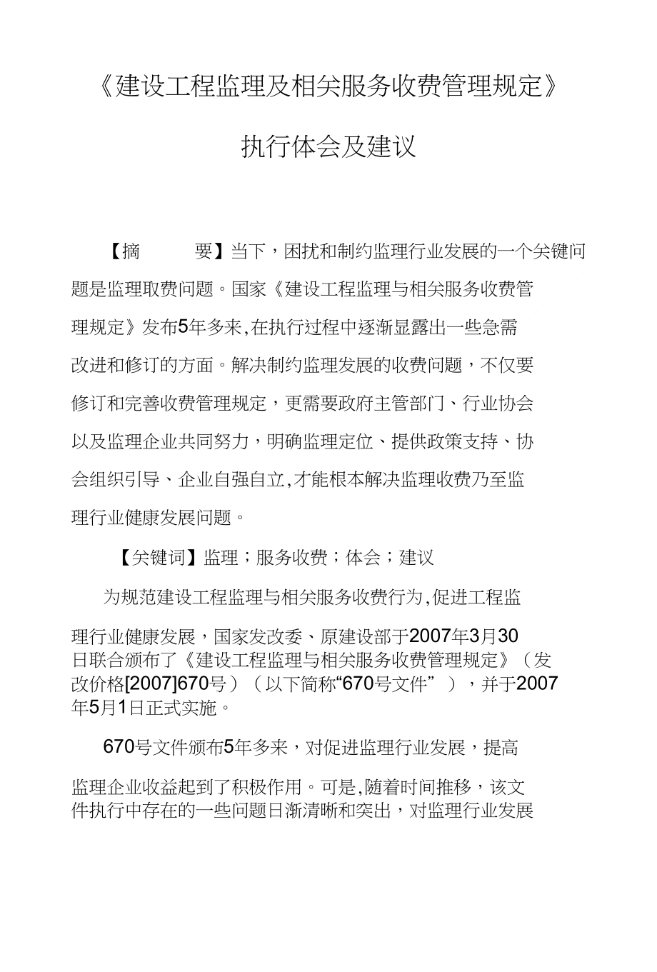 《建设工程监理及相关服务收费管理规定》执行体会及建议_第1页
