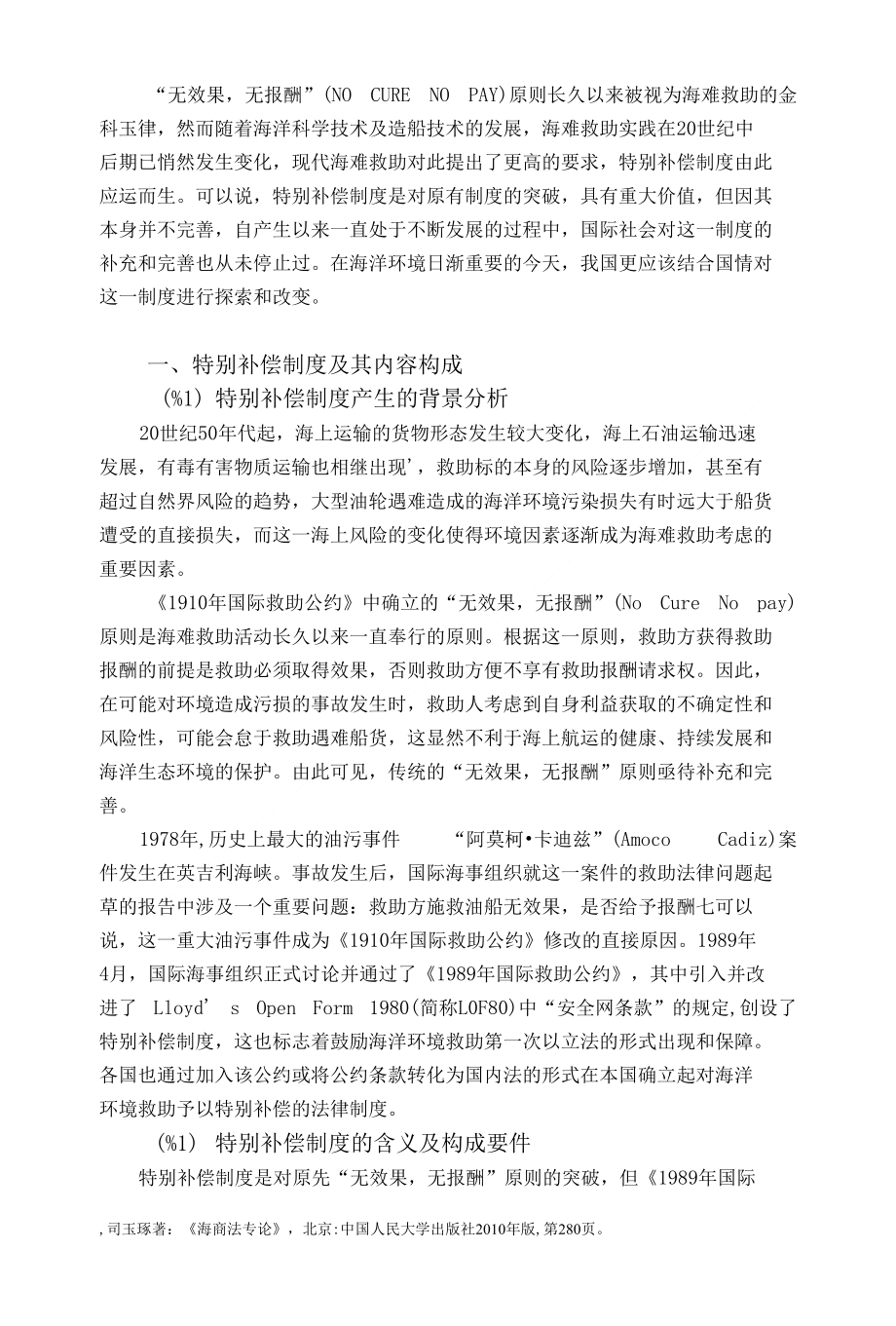 特别补偿制度的适用实践与发展_第1页