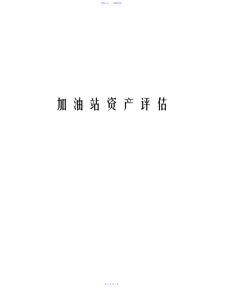 【资料】加油站资产评估学习资料_第1页