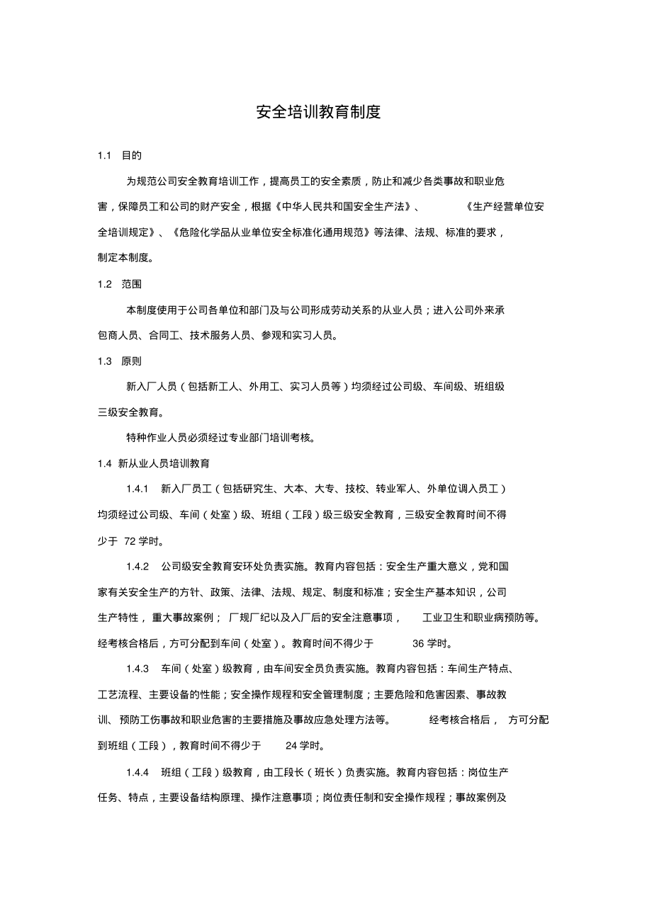 安全培训教育制度-5页_第1页