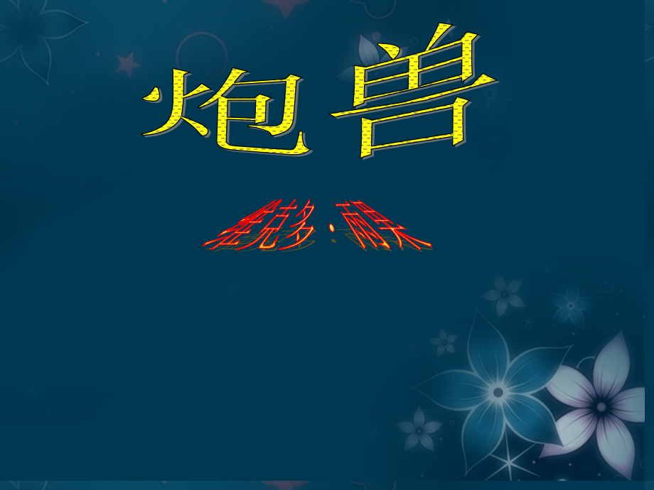 高中语文(炮兽)课件5 新人教版选修 课件_第1页