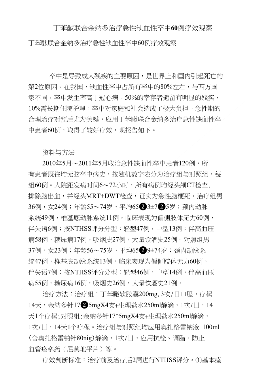 丁苯酞联合金纳多治疗急性缺血性卒中60例疗效观察_第1页
