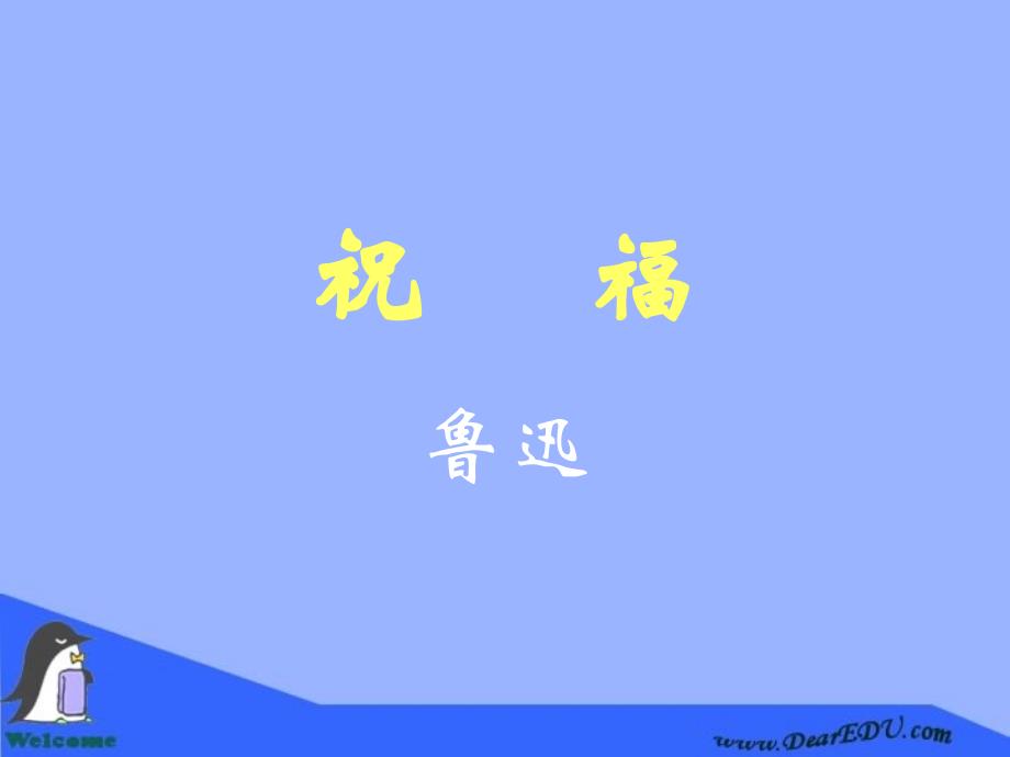 高一语文祝福 鲁迅 课件_第1页