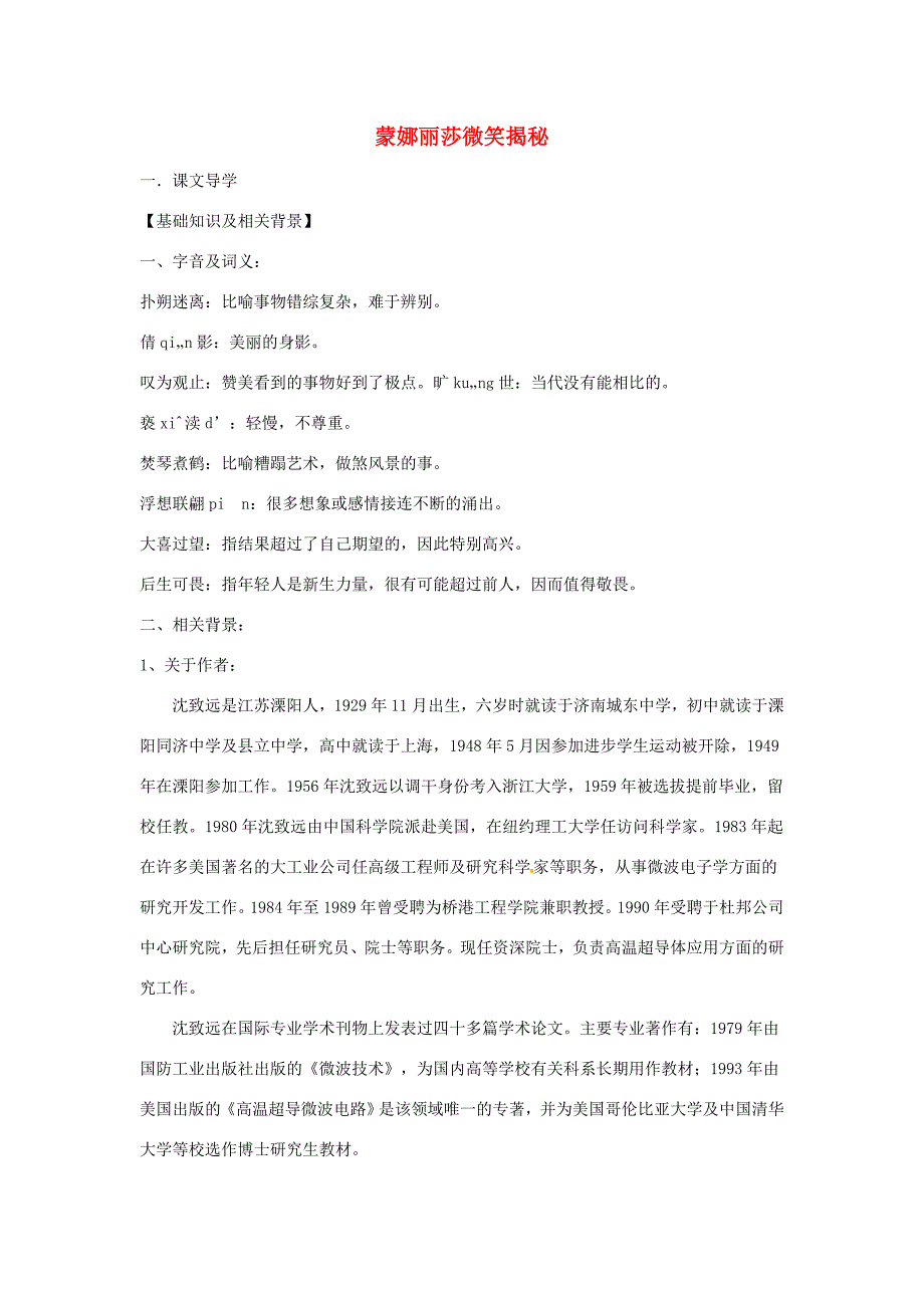 七年级语文上册 第18课(蒙娜丽莎微笑揭秘)练习 鄂教版 试题_第1页