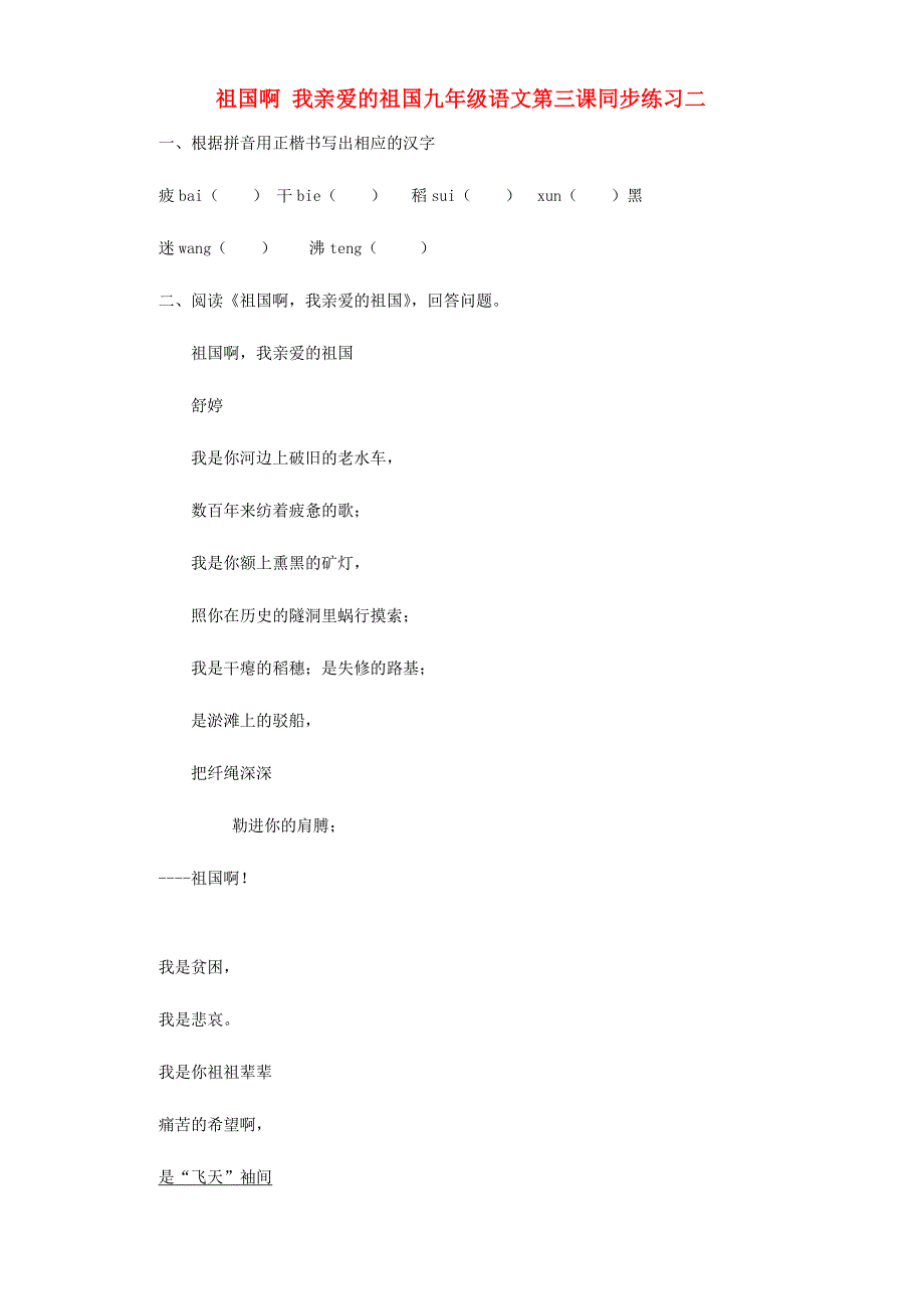 九年级语文第三课同步练习二 人教版 试题_第1页