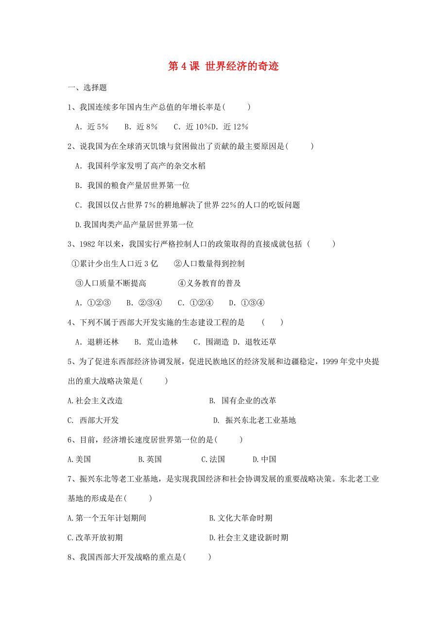 八年级历史下册 3.4 世界经济的奇迹同步练习 川教版 试题_第1页
