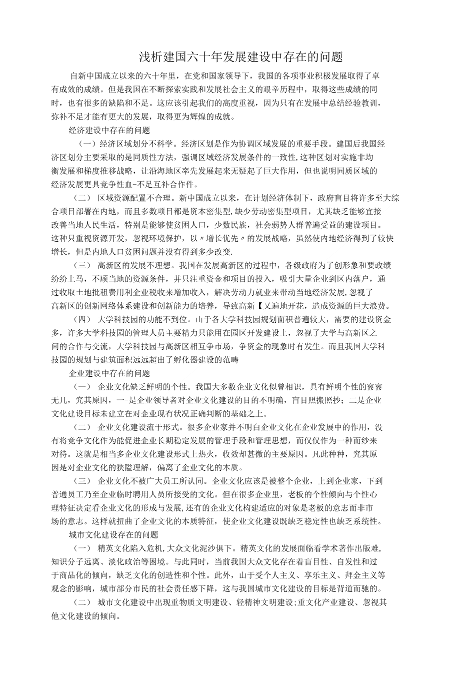 浅析建国六十年发展建设中存在的问题 原创_第1页