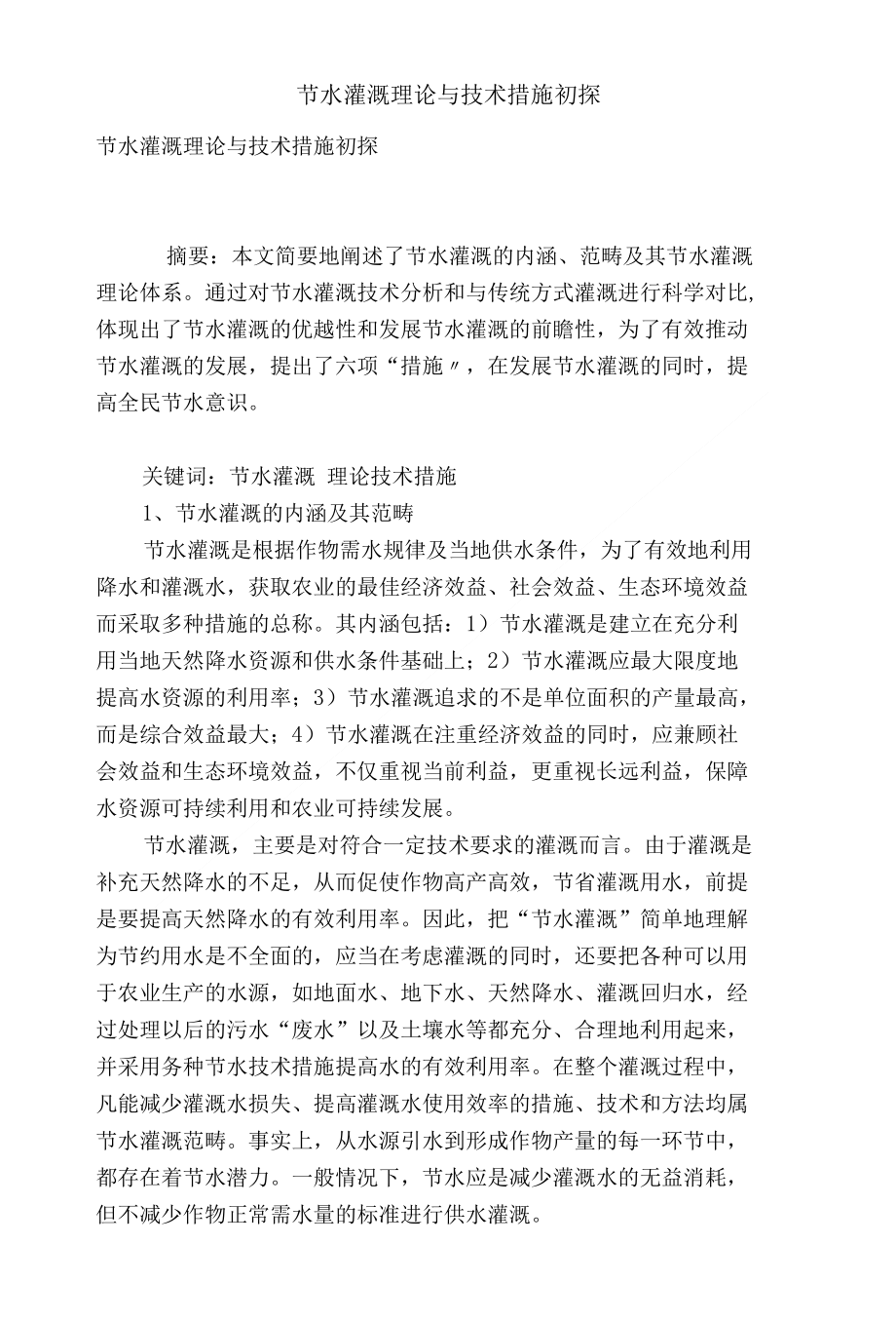 节水灌溉理论与技术措施初探_第1页