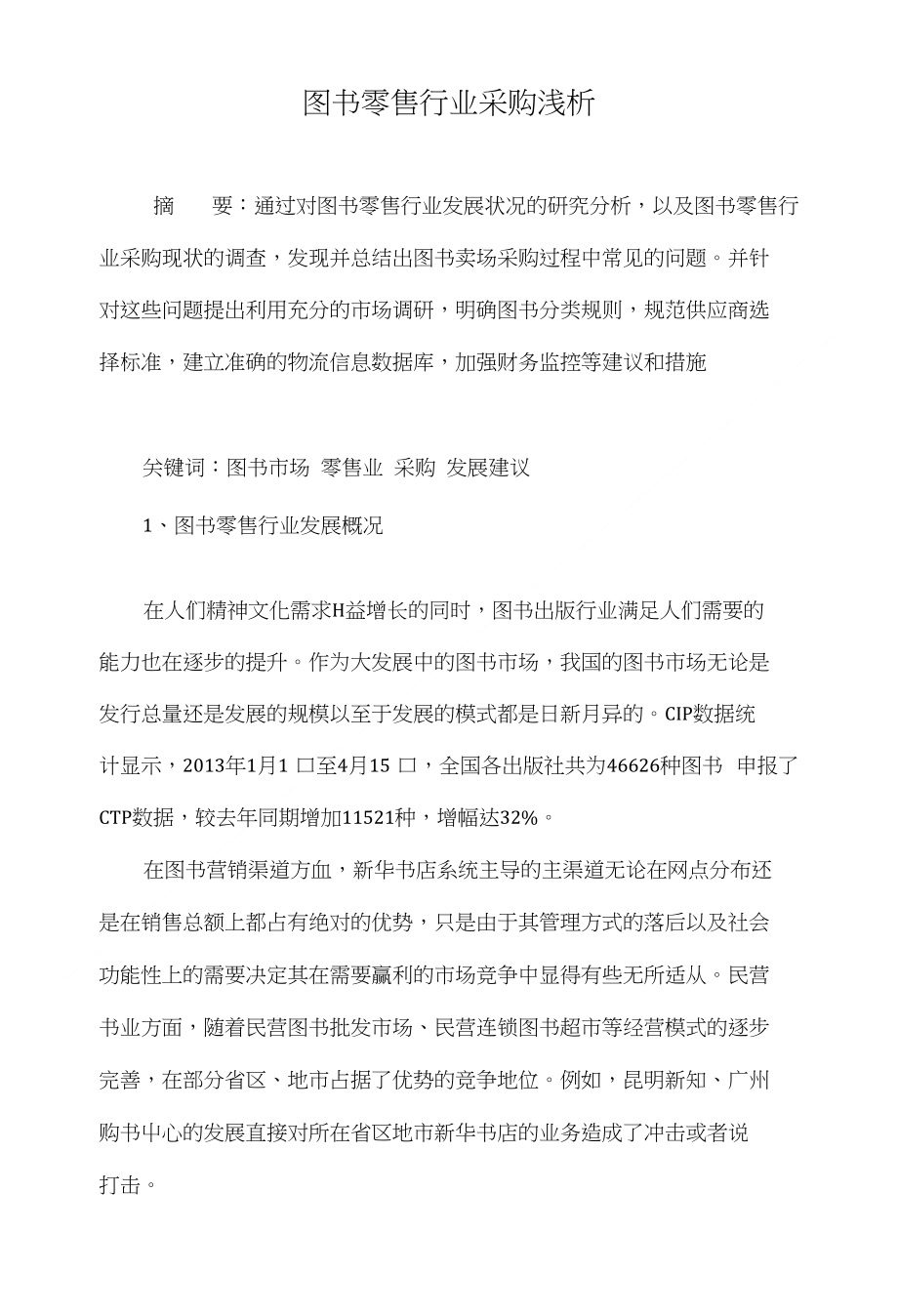 图书零售行业采购浅析_第1页