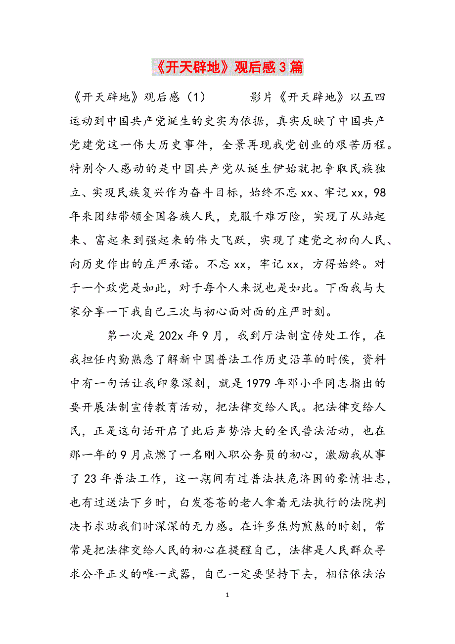 《开天辟地》观后感3篇范文_第1页