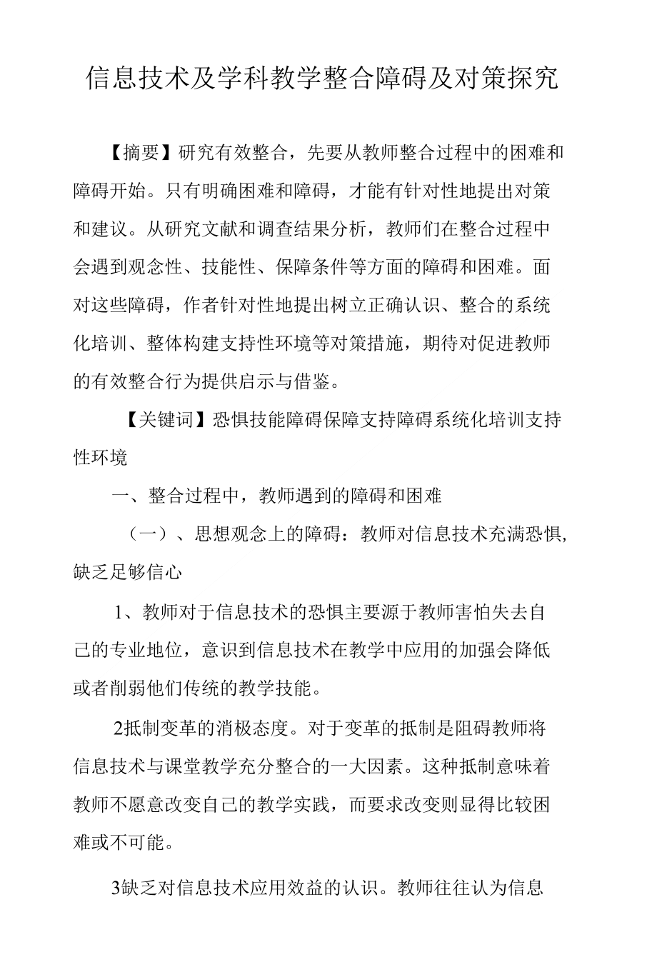 信息技术及学科教学整合障碍及对策探究_第1页