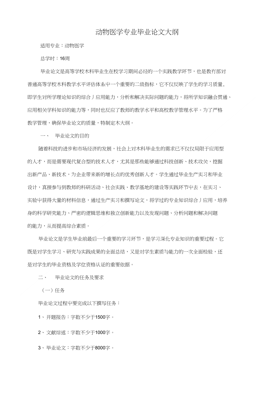 动物医学专业毕业论文大纲_第1页