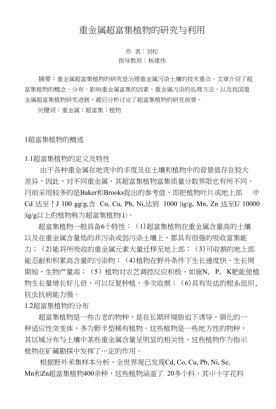 毕业论文_重金属超富集植物的研究与利用_第1页