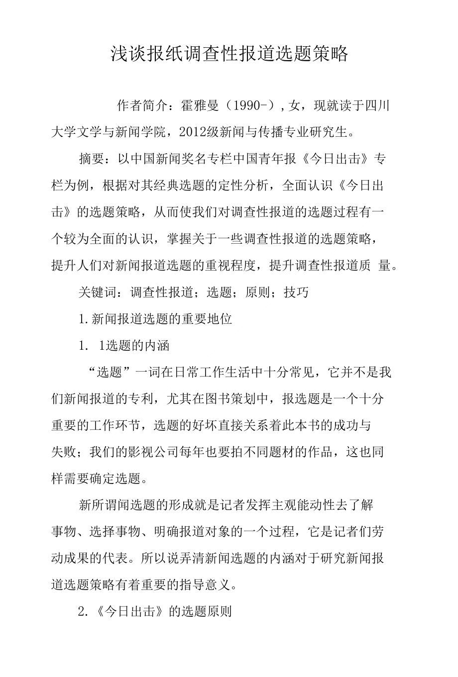 浅谈报纸调查性报道选题策略_第1页