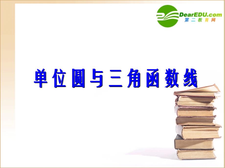 高中数学 单位圆与三角函数线课件 新人教B版必修4 课件_第1页