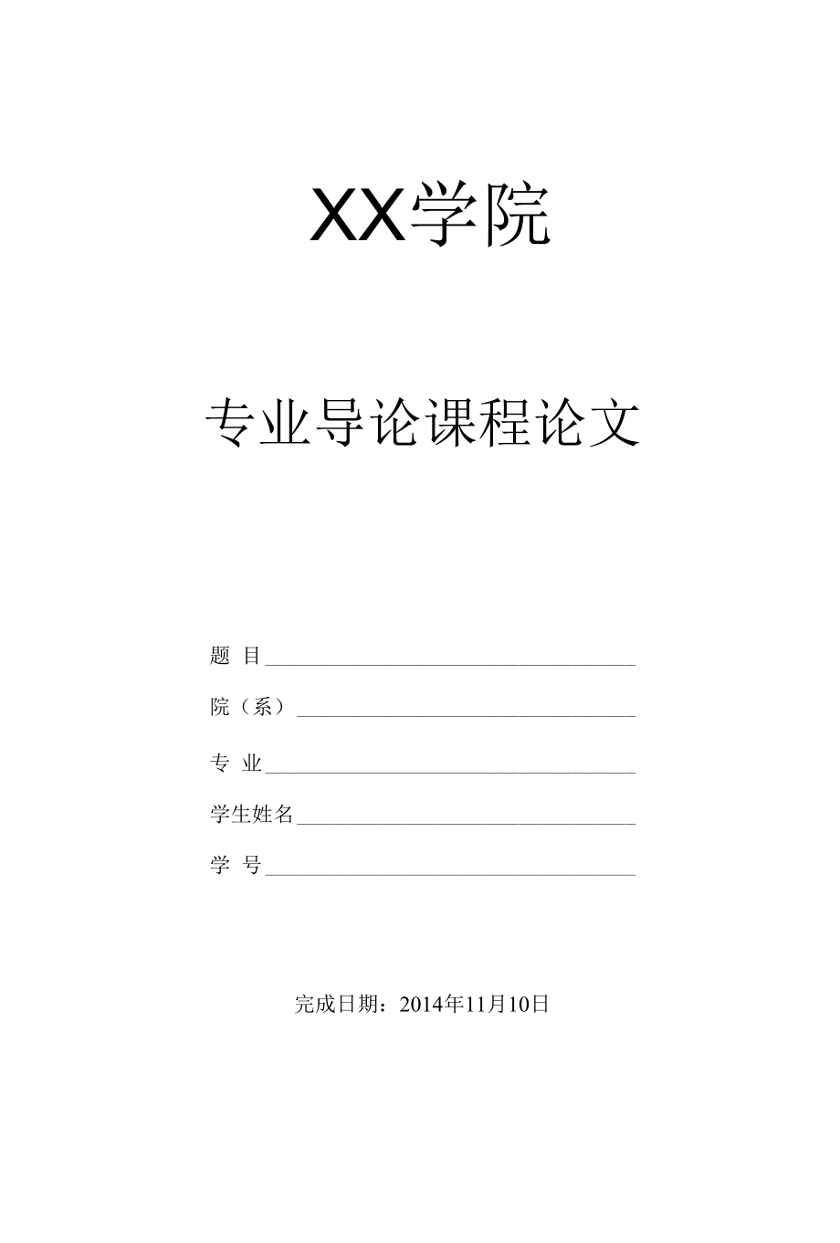 专业导论课总结--格式要求_第1页