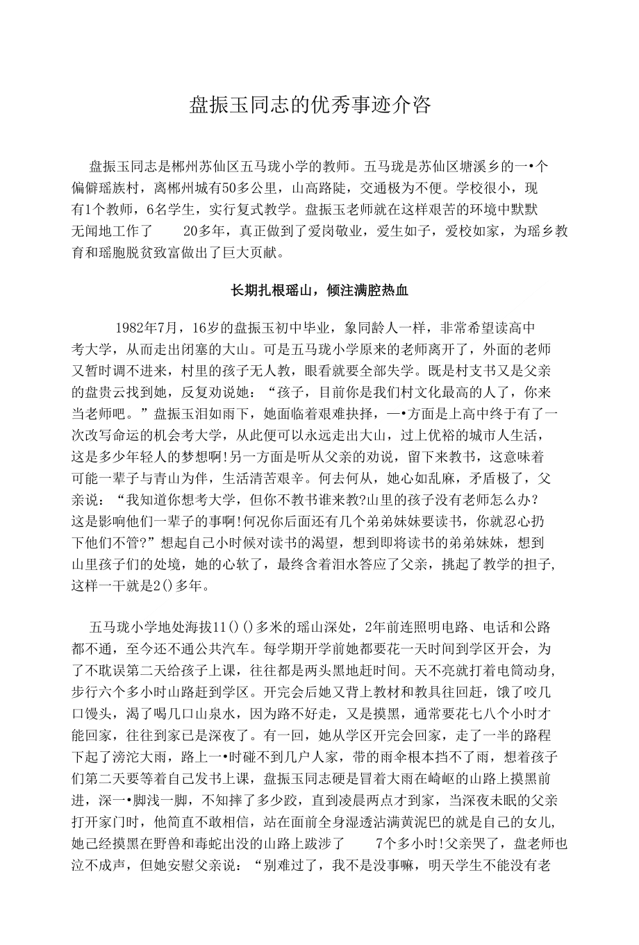 盘振玉同志优秀事迹介绍_第1页