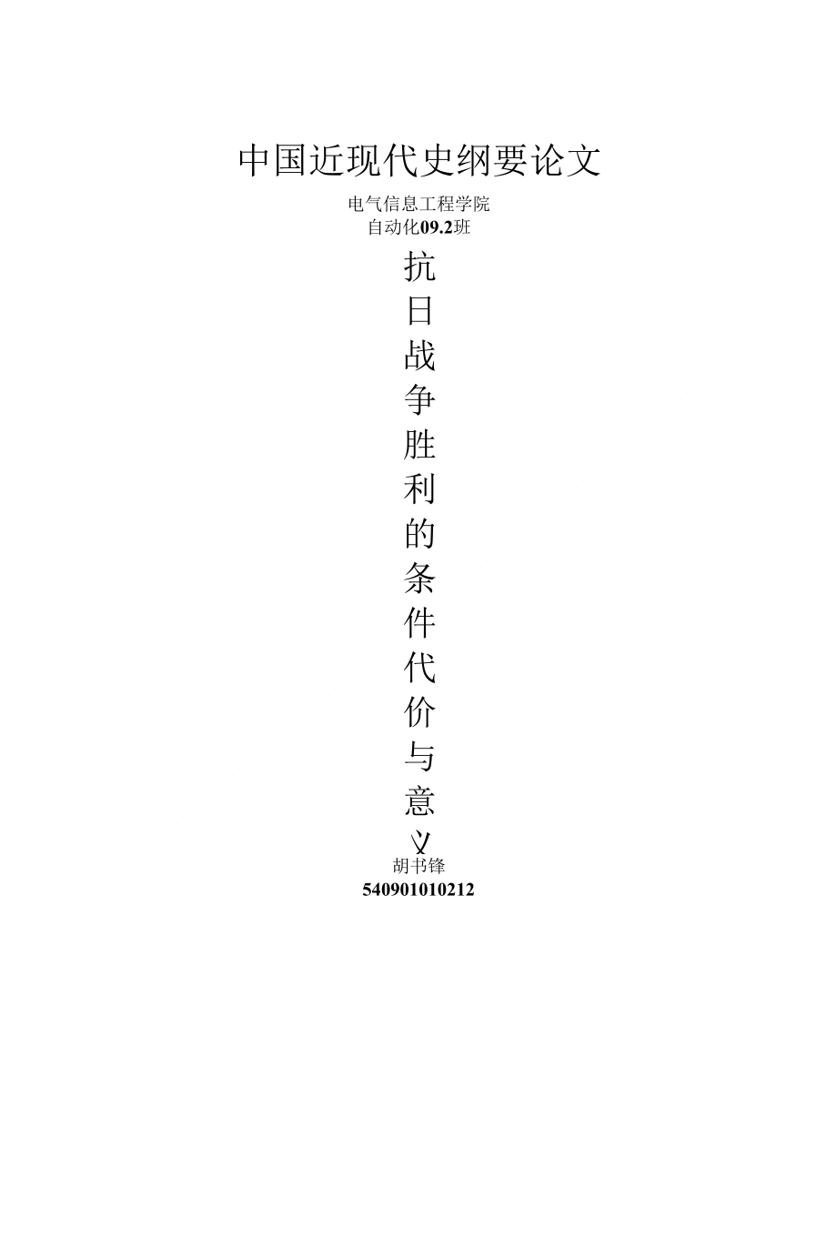 抗日战争胜利的条件代价与意义_第1页