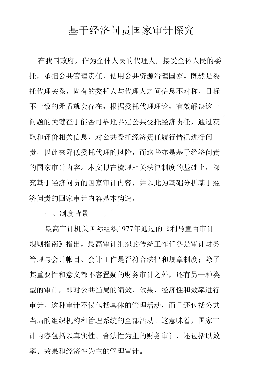 基于经济问责国家审计探究_第1页
