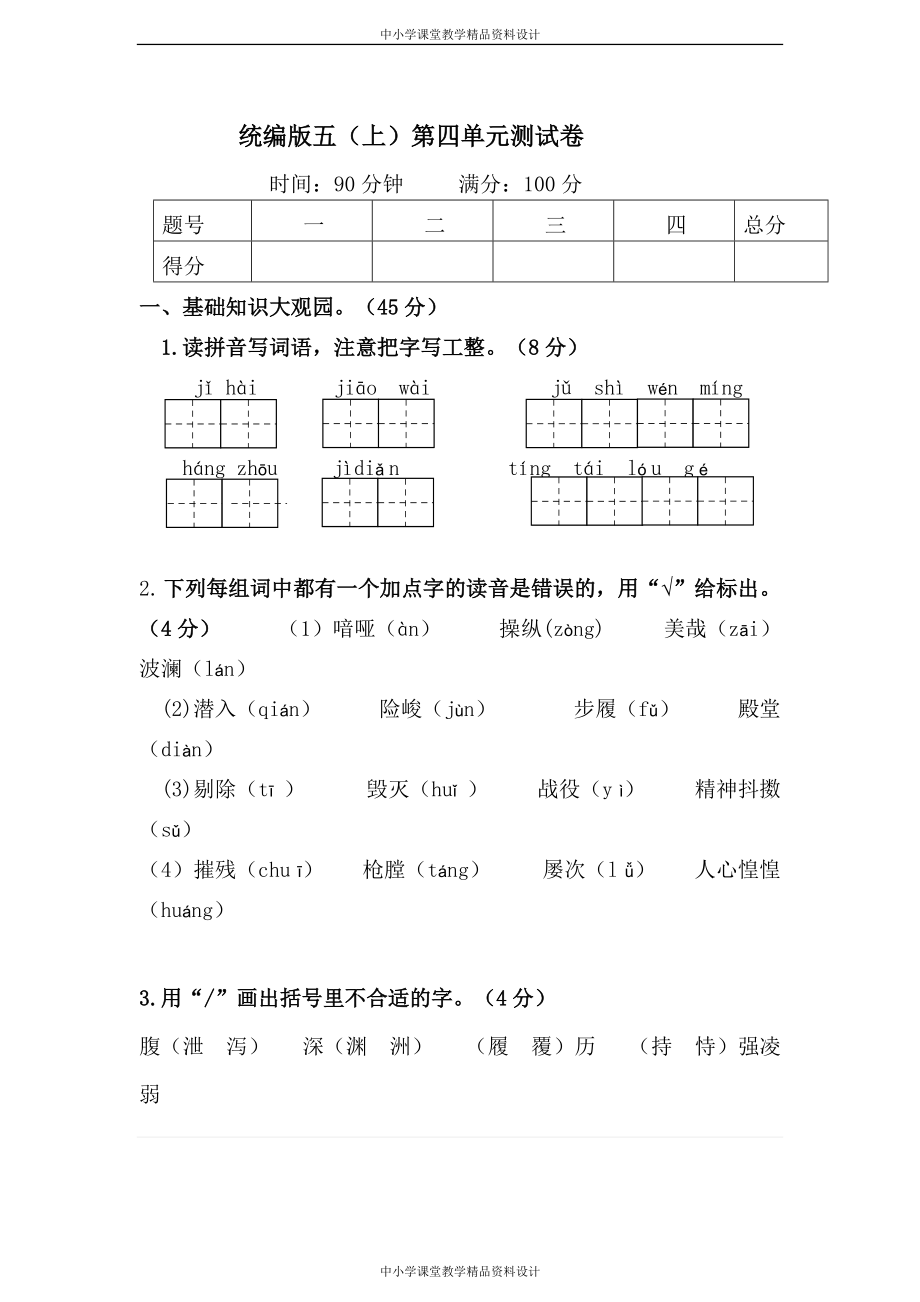 统编版五年级上册语文第四单元测试卷及答案4_第1页