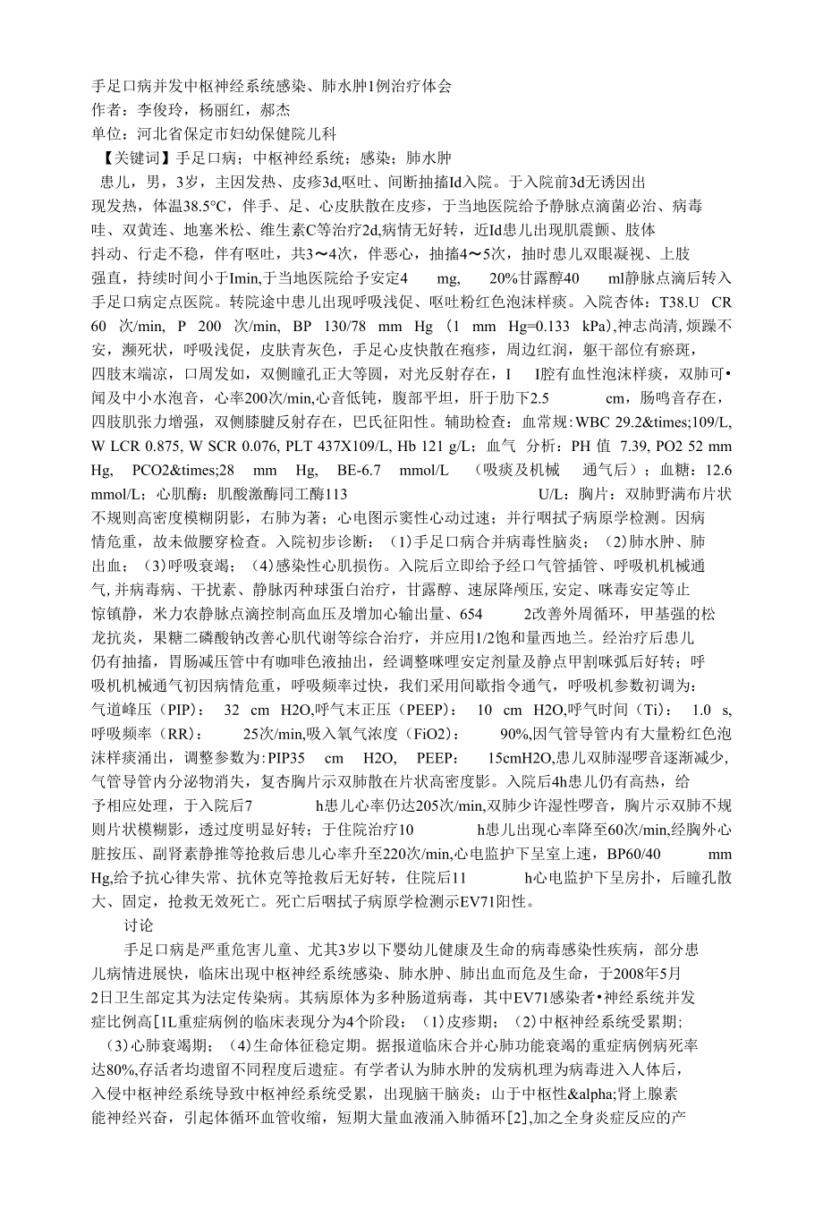 手足口病并发中枢神经系统感染、肺水肿1例治疗体会_第1页