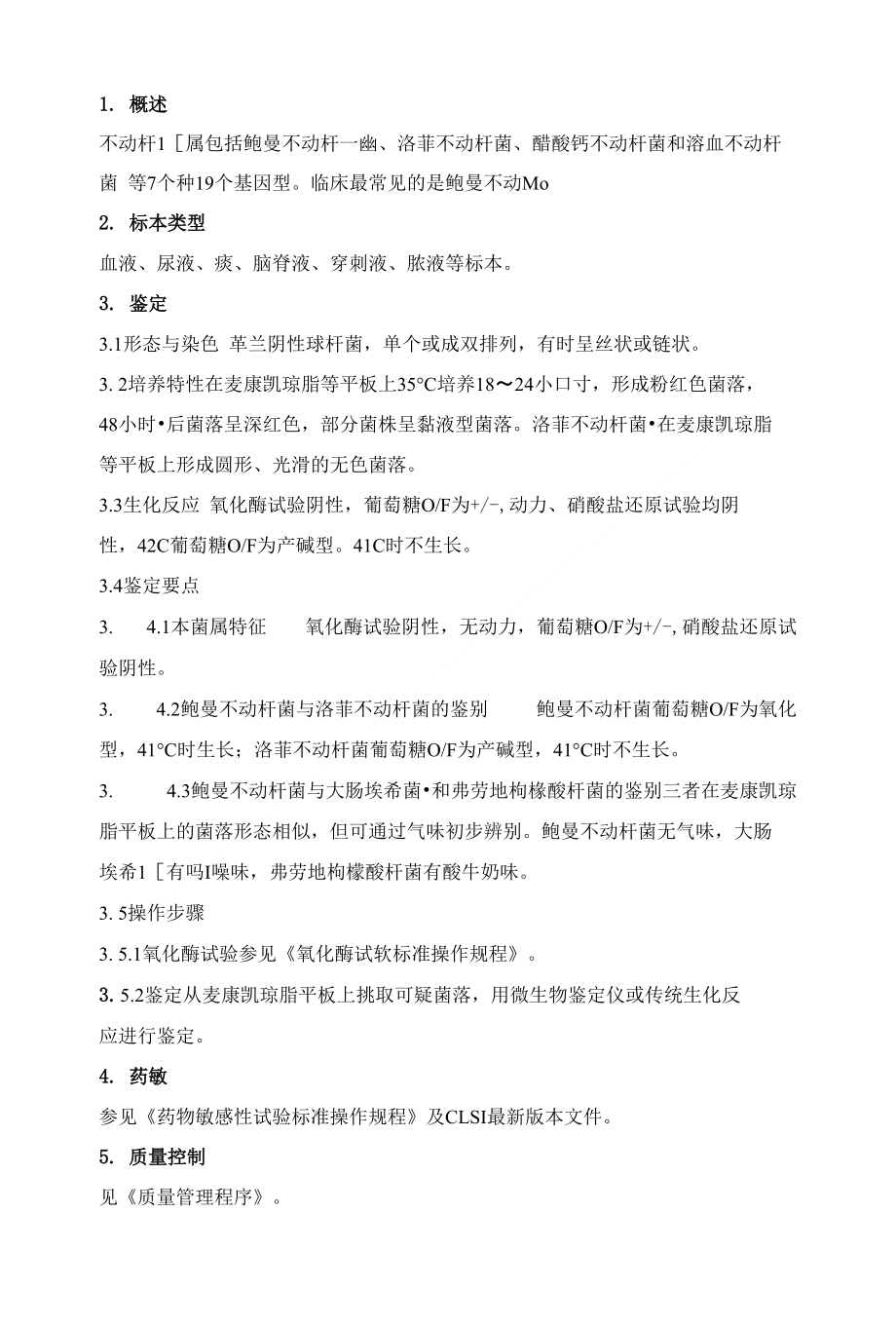 临床微生物SOP-不动杆菌属检验标准操作规程_第1页
