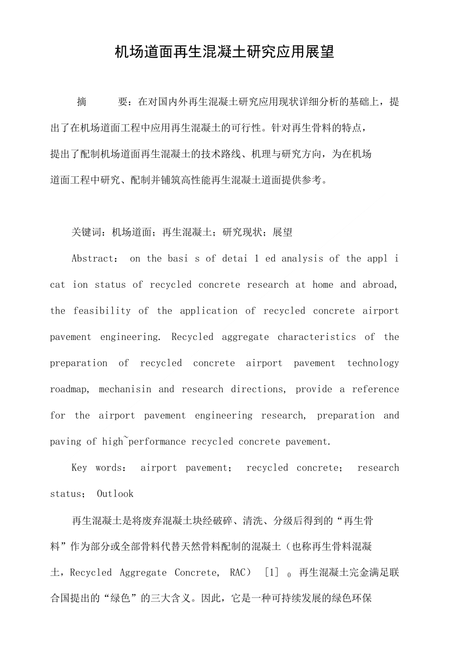 机场道面再生混凝土研究应用展望_第1页